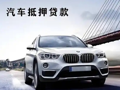 厦门车抵贷如何办理押车和不押车?