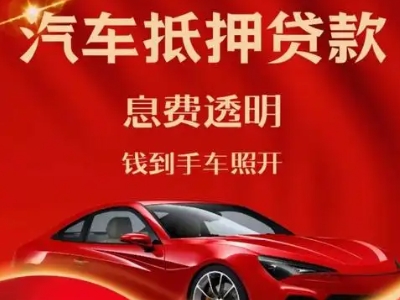 厦门良好口碑的汽车抵押贷款公司推荐