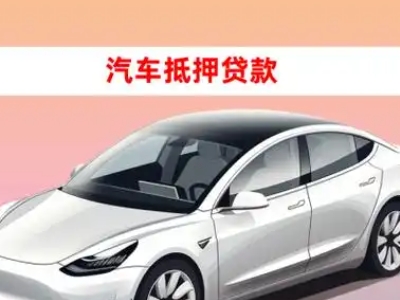 办理厦门车辆抵押贷款需要什么条件，优势以及结清手续?