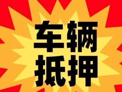 厦门车辆抵押贷款哪些品牌的车能抵押更多钱？