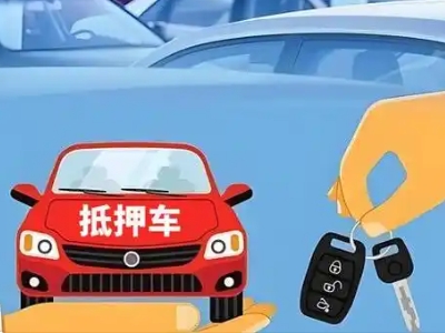 厦门不押车贷款怎么贷?厦门不押车哪里可以办理?